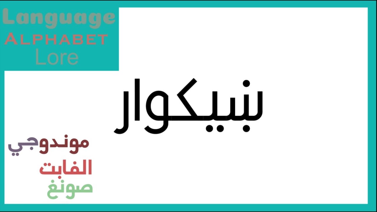 Wakhi Alphabet Song 