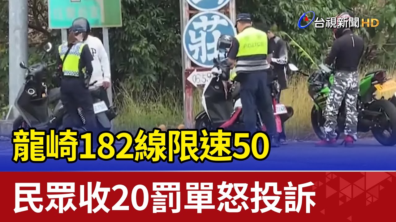 龍崎182線限速50 民眾收20罰單怒投訴