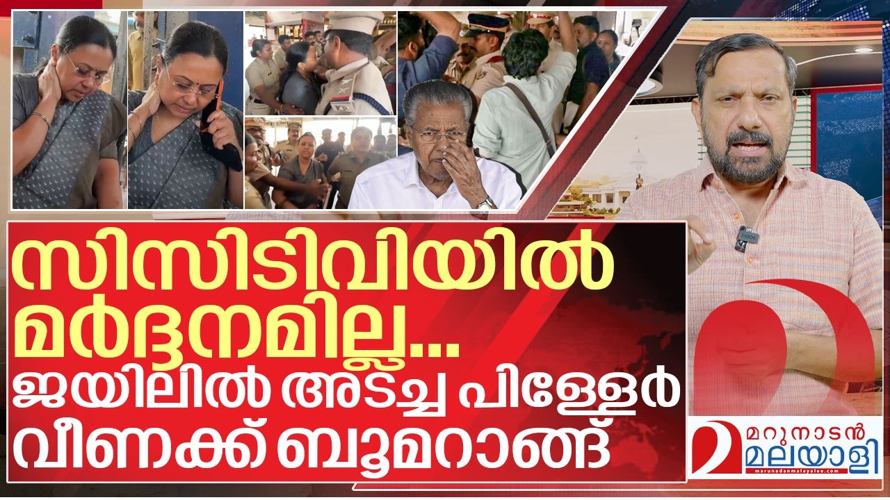 സിസിടിവി ചതിച്ചു... വീണക്ക് ബൂമറാങ്ങായി പിള്ളേർ I Veena George in Kannur railway station