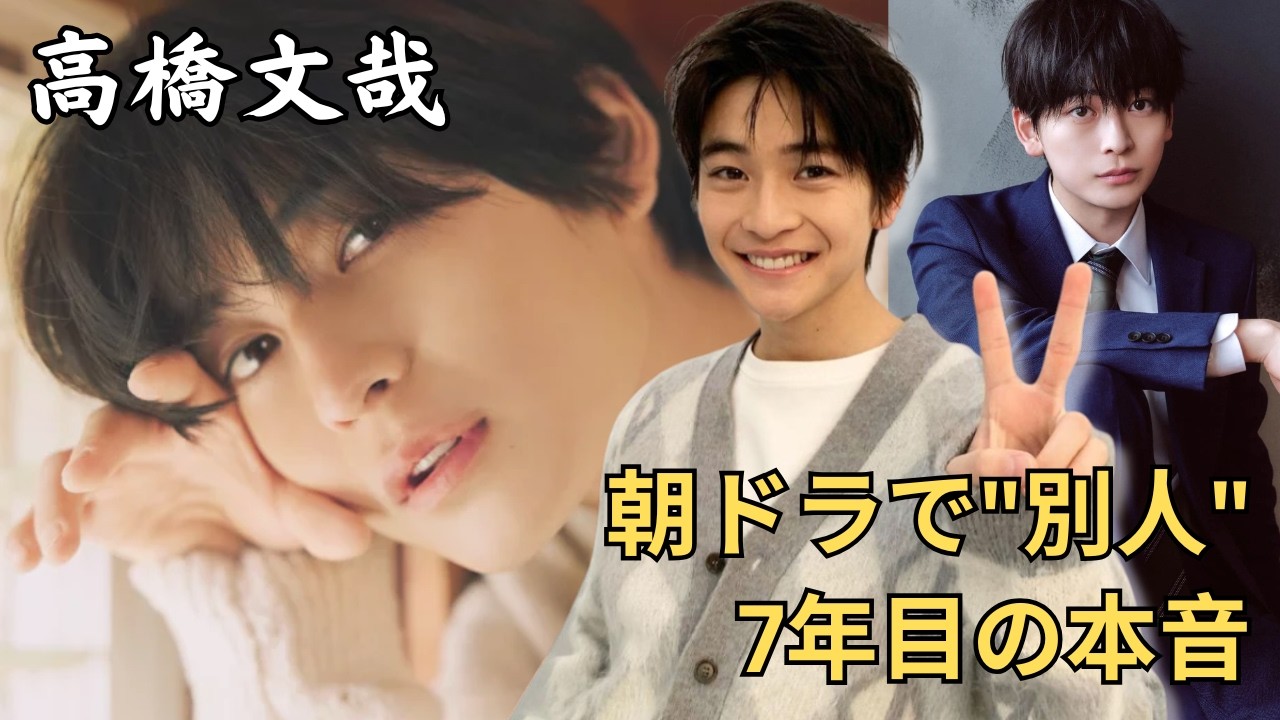 【高橋文哉】朝ドラで別人扱いされた男が語る、俳優7年目の覚醒と本音