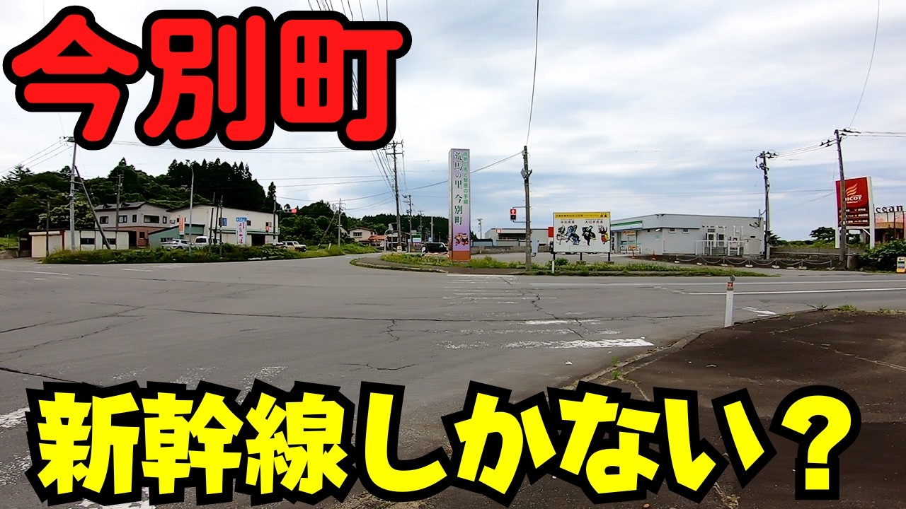 【青森県今別町】 青函トンネルだけ？ 