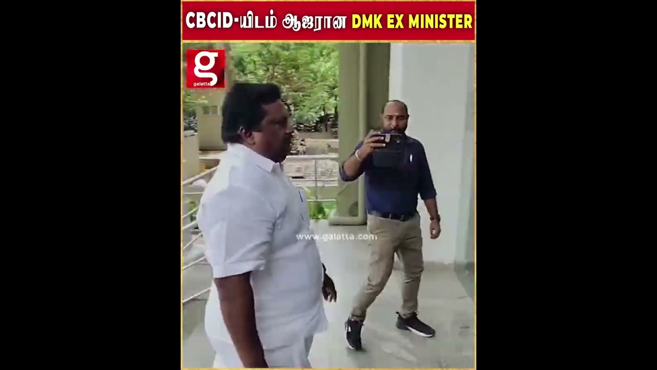 23 லட்சம் மோசடி செய்தாரா..? - cbcid-யிடம் ஆஜரான dmk ex minister