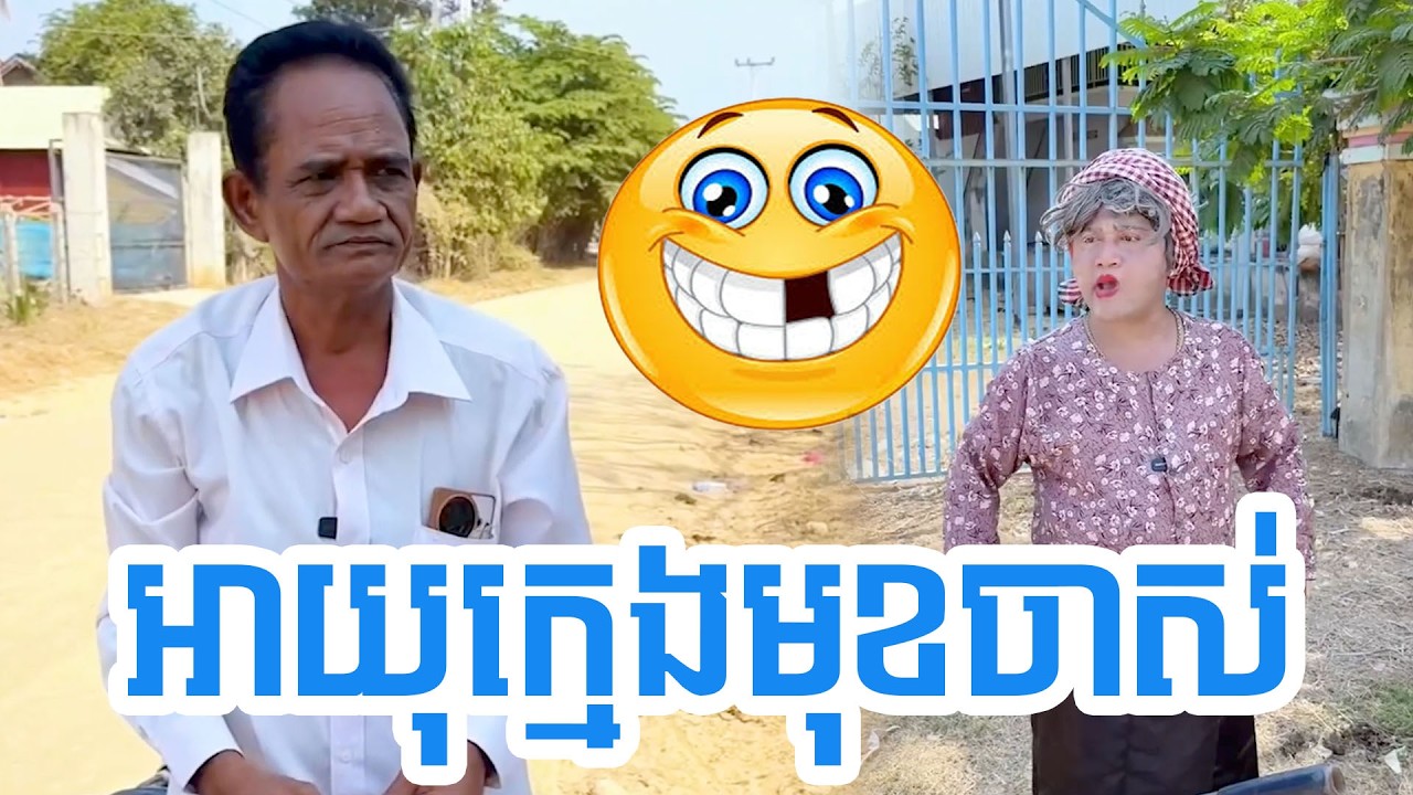 អាយុក្មេងមុខចាស់