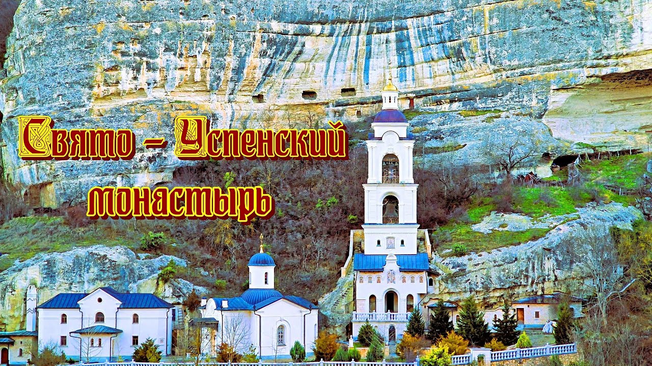 Крым. Свято-Успенский пещерный монастырь.