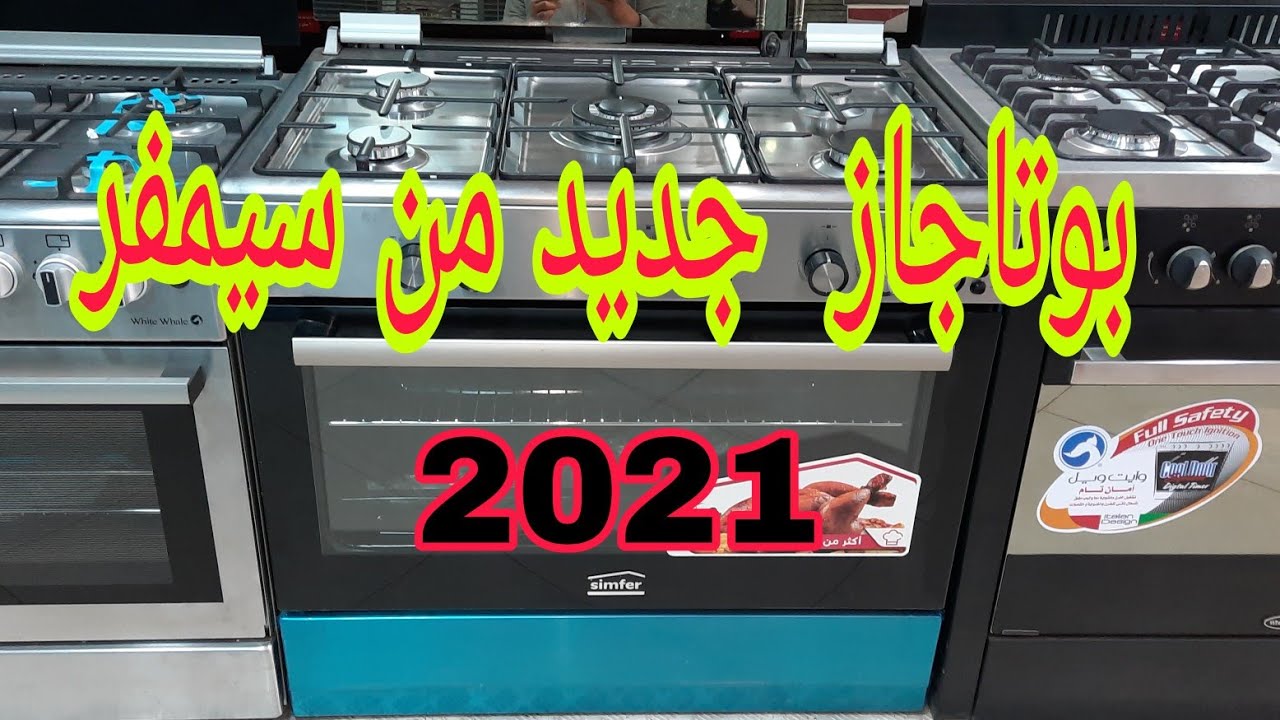 بوتجاز جديد من شركة سيمفر 2021
