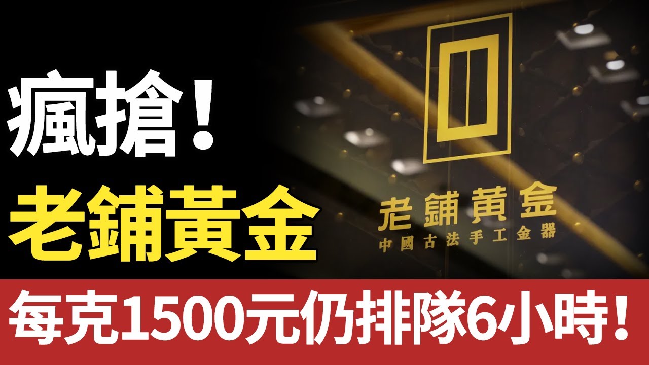 11萬吊墜、40萬項鍊遭瘋搶！年漲兩次價、開店成本3000萬！老鋪黃金的&ldquo;奢侈品套路&rdquo;，為何讓消費者瘋狂？#老铺黄金#黄金#奢侈品#爱马仕#珠宝#品牌#创业#商机