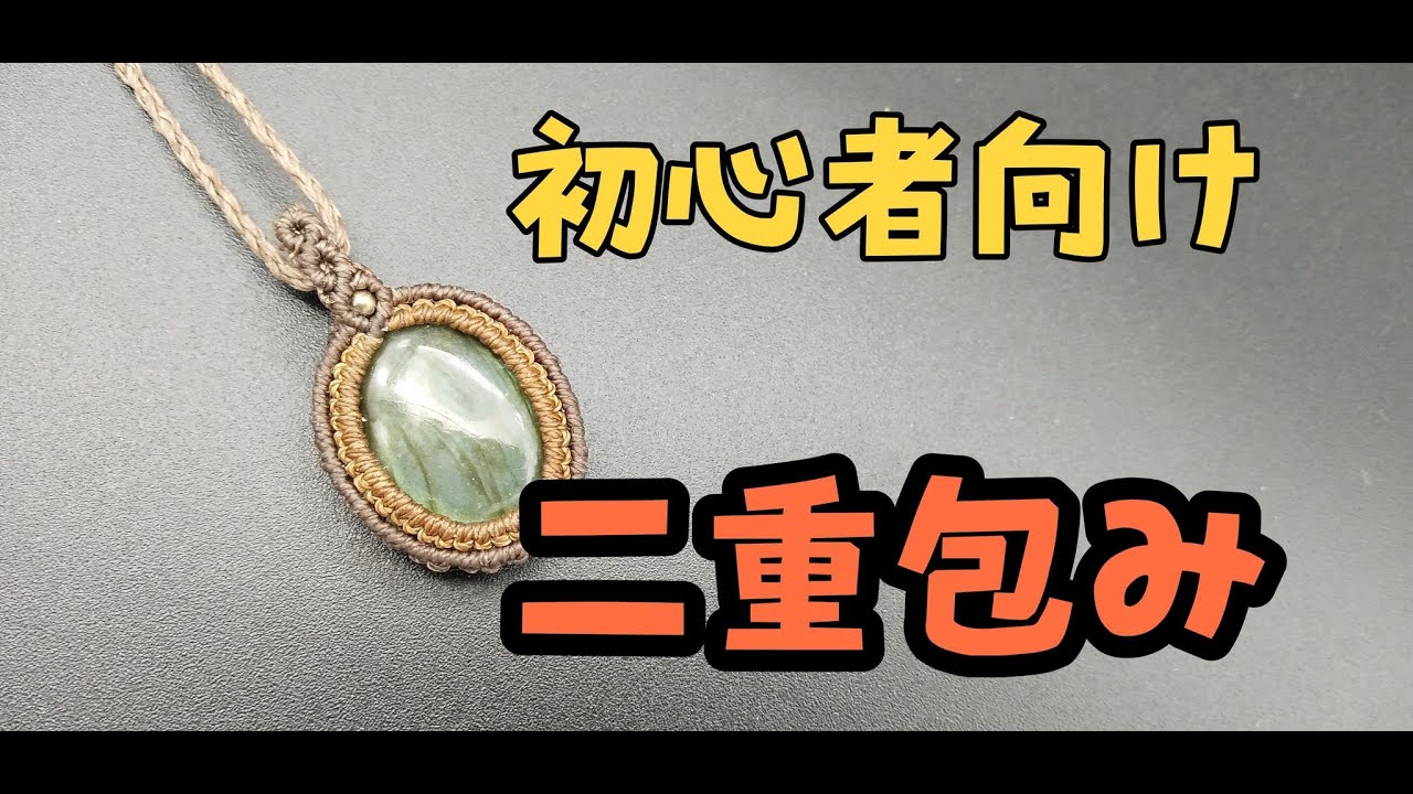 【初心者】簡単二重包み編みでシンプルネックレスを作ろう。