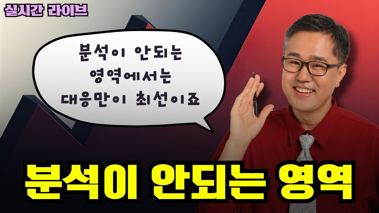 분석이 안되는 영역에서는 대응만이 해답