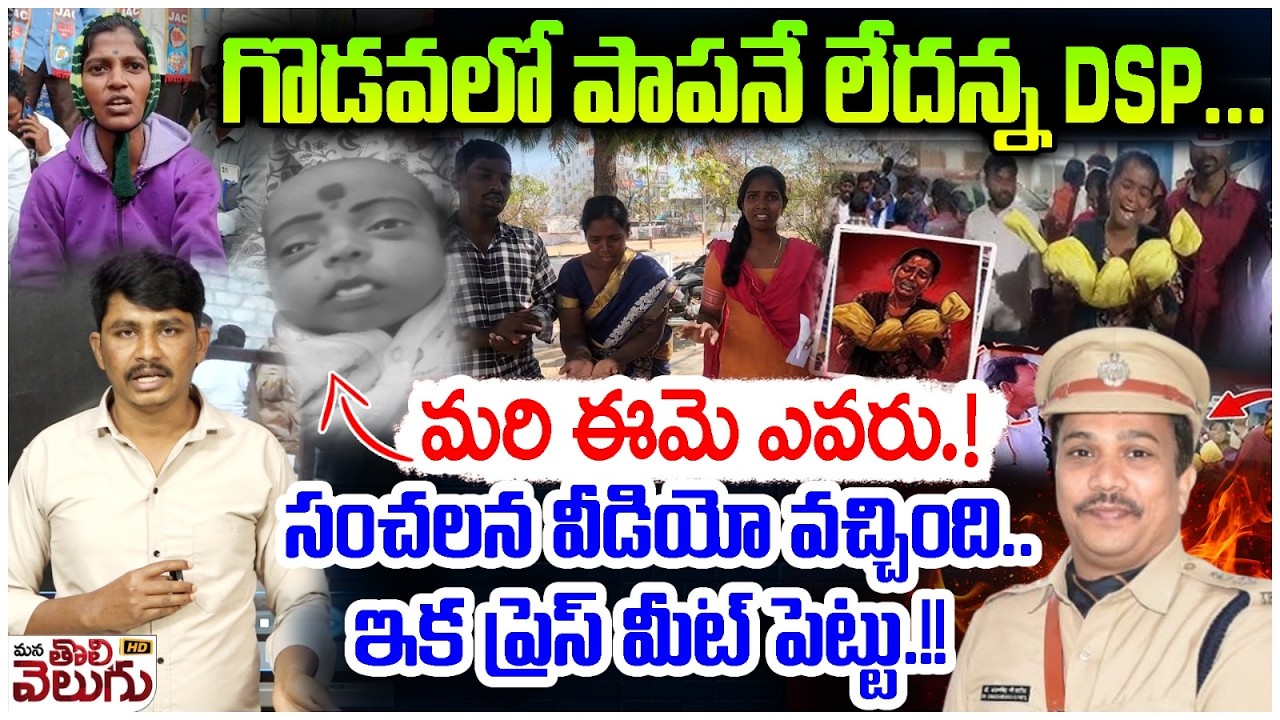 గొడవలో పా-పనే లేదన్న DSP! మరి ఈమె ఎవరు! | Mana Tolivelugu Exposed Sensational Video On Kummera Issue
