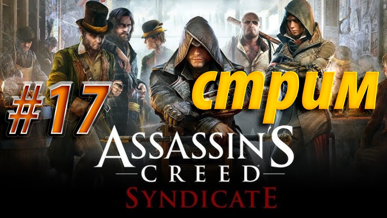 Assassin’s Creed Syndicate — Лондон ждёт своих «бандитов в плащах | Стрим #17