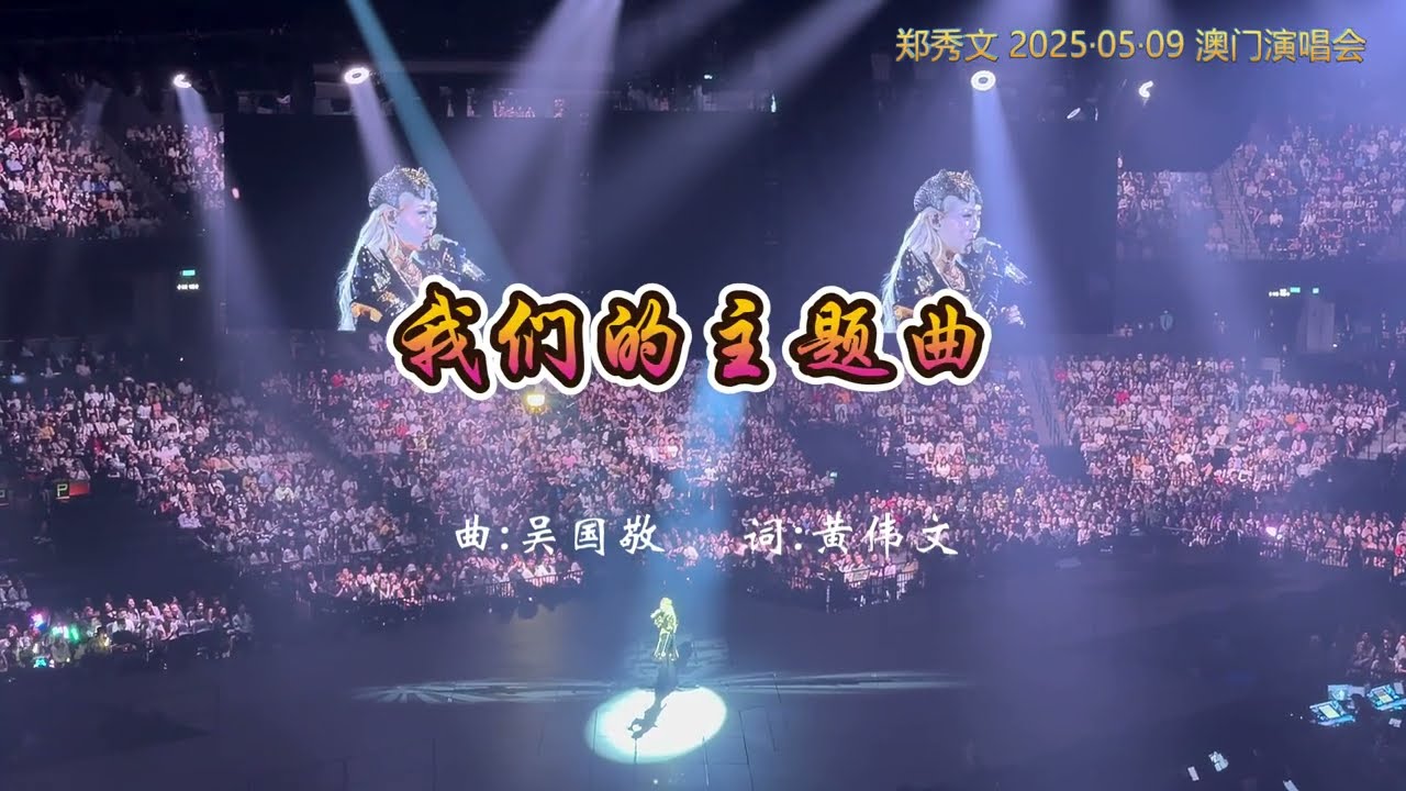 郑秀文 《我们的主题曲》20250509 澳门演唱会