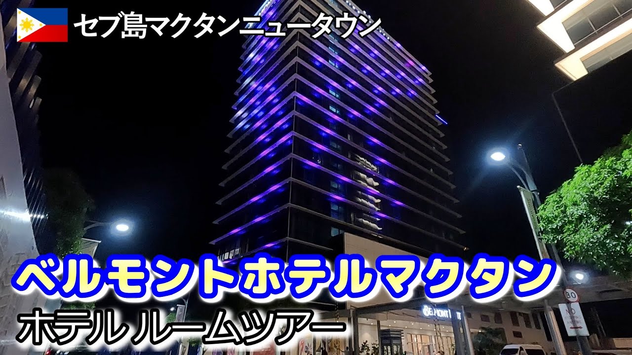 セブ島の開発都市、マクタンニュータウンにあるホテルに宿泊！セブで一番治安が良い街。【ベルモント ホテル マクタン】ルームツアー