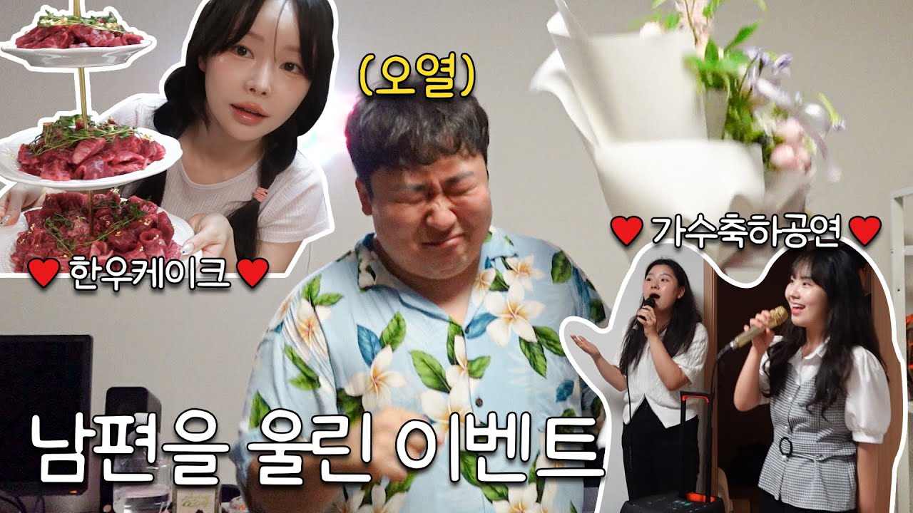 남편 몰래 준비한 최고의 생일 파티 !! 🎂