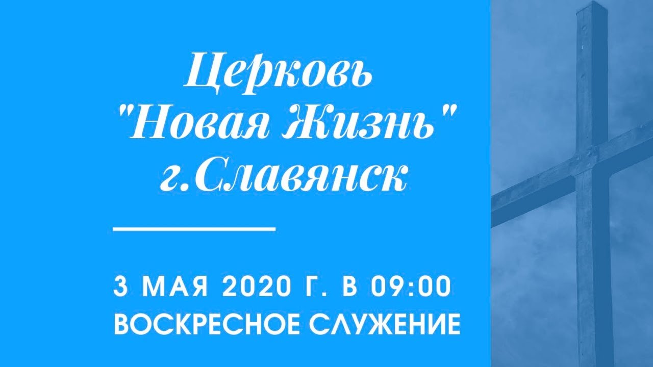 Воскресное служение 03.05.2020. Церковь Новая Жизнь г.Славянск.