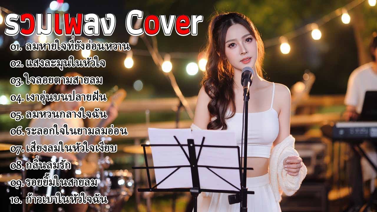 รวมเพลง Cover Acoustic 2025 | ฟังยาวๆ เสียงละมุน ฟังยาวไม่มีเบื่อ | Lysia-Official