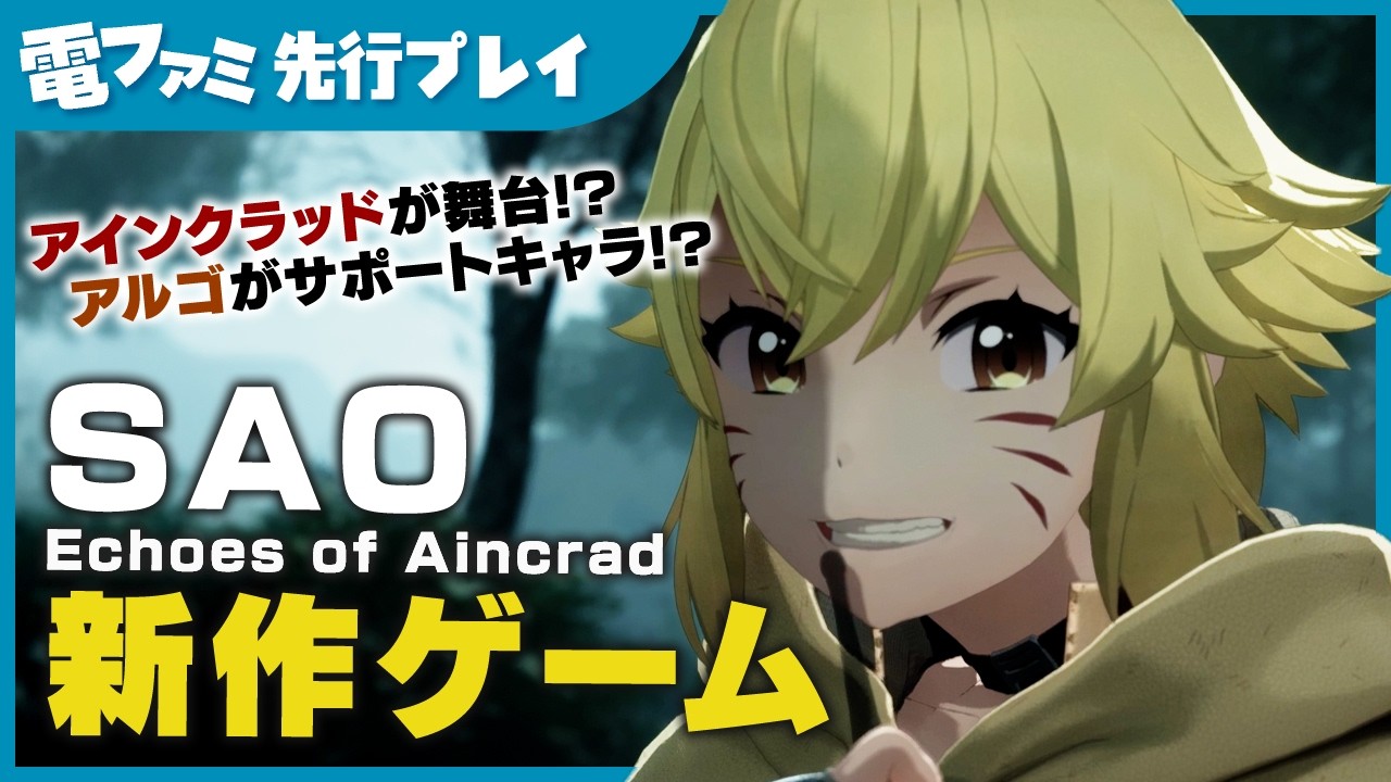 『SAO』新作ゲーム『Echoes of Aincrad』先行プレイ 原点「アインクラッド」を舞台に、中世風の建物が美しい街を散策！戦闘やステータス振りなど“ソード・アート・オンライン”を感じる要素も