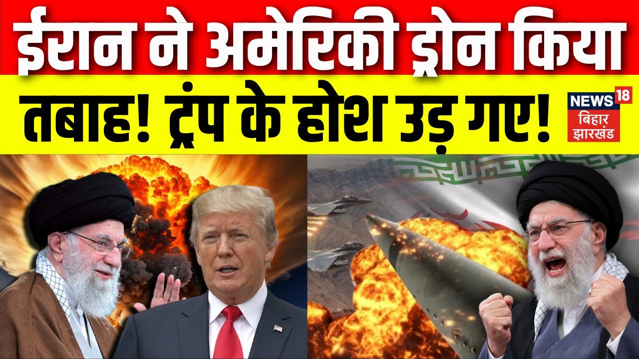 Iran America War Update : ईरान ने अमेरिकी ड्रोन को किया तबाह! Trump | Khamenei | N18G