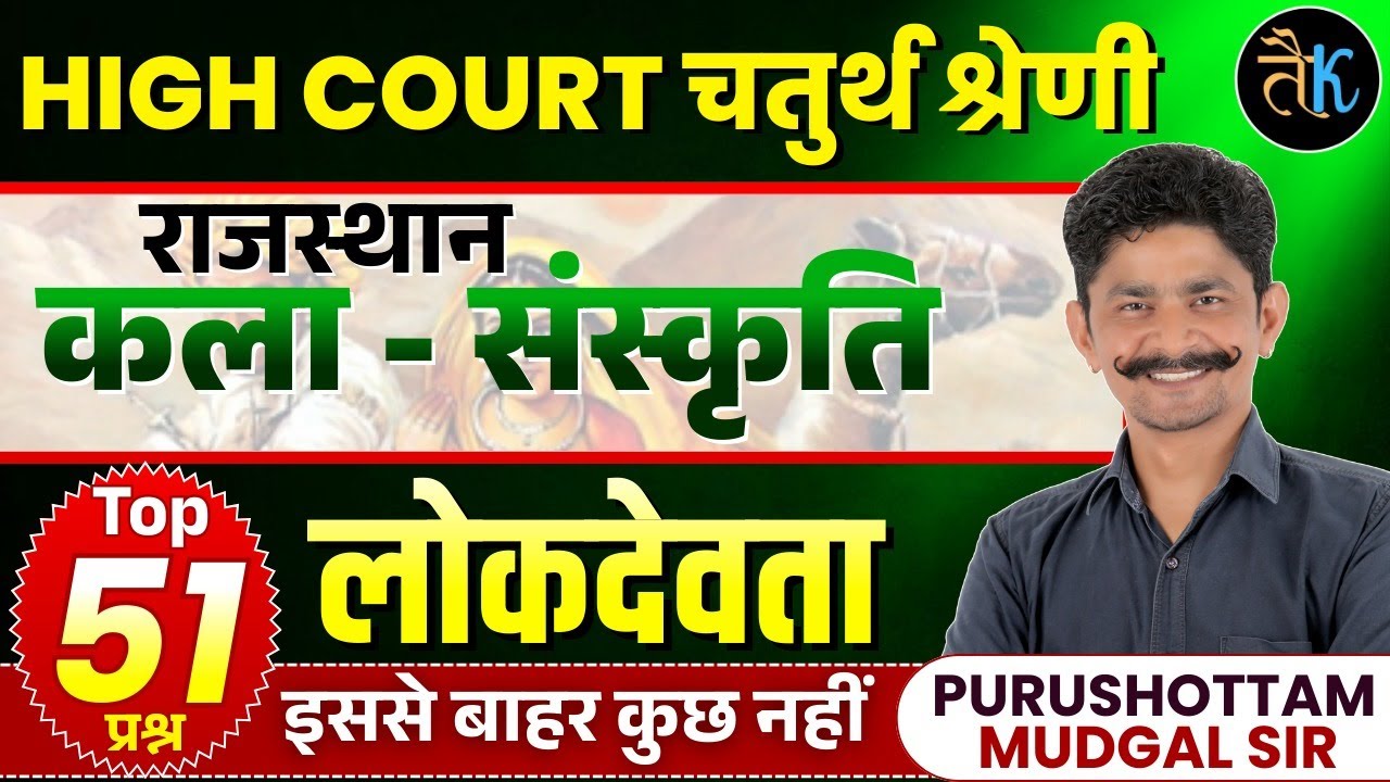 Rajasthan High Court 4th Grade Exam 2025 | राजस्थान कला-संस्कृति | लोकदेवता Top MCQs | PM Sir