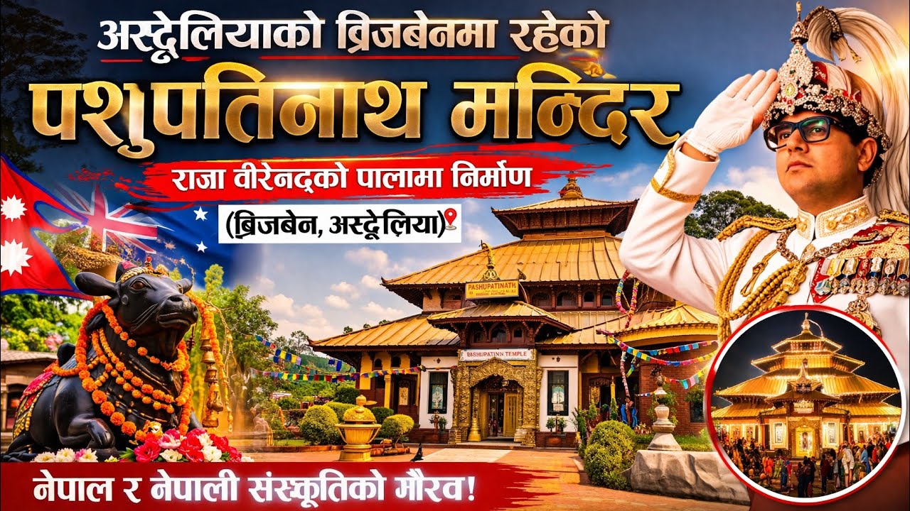 अस्ट्रेलिया वृजबेनको सिटीमा  ३८ वर्ष अगाडि बनेको मन्दिर मन्दिर हेर्न बिदेशीको भिड् 