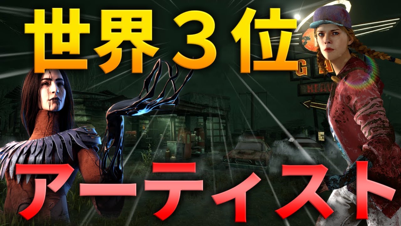 【DBD】激うまアーティスト!!まさかの構成に驚愕!!【デッドバイデイライト】