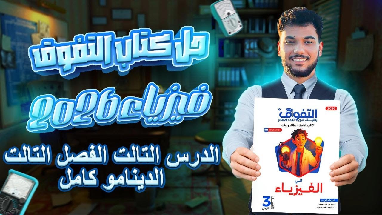 حل كتاب التفوق الفصل التالت الدرس التالت فيزياء تالته ثانوي 2026 الدينامو كامل (اسئله موضع امتحانات)