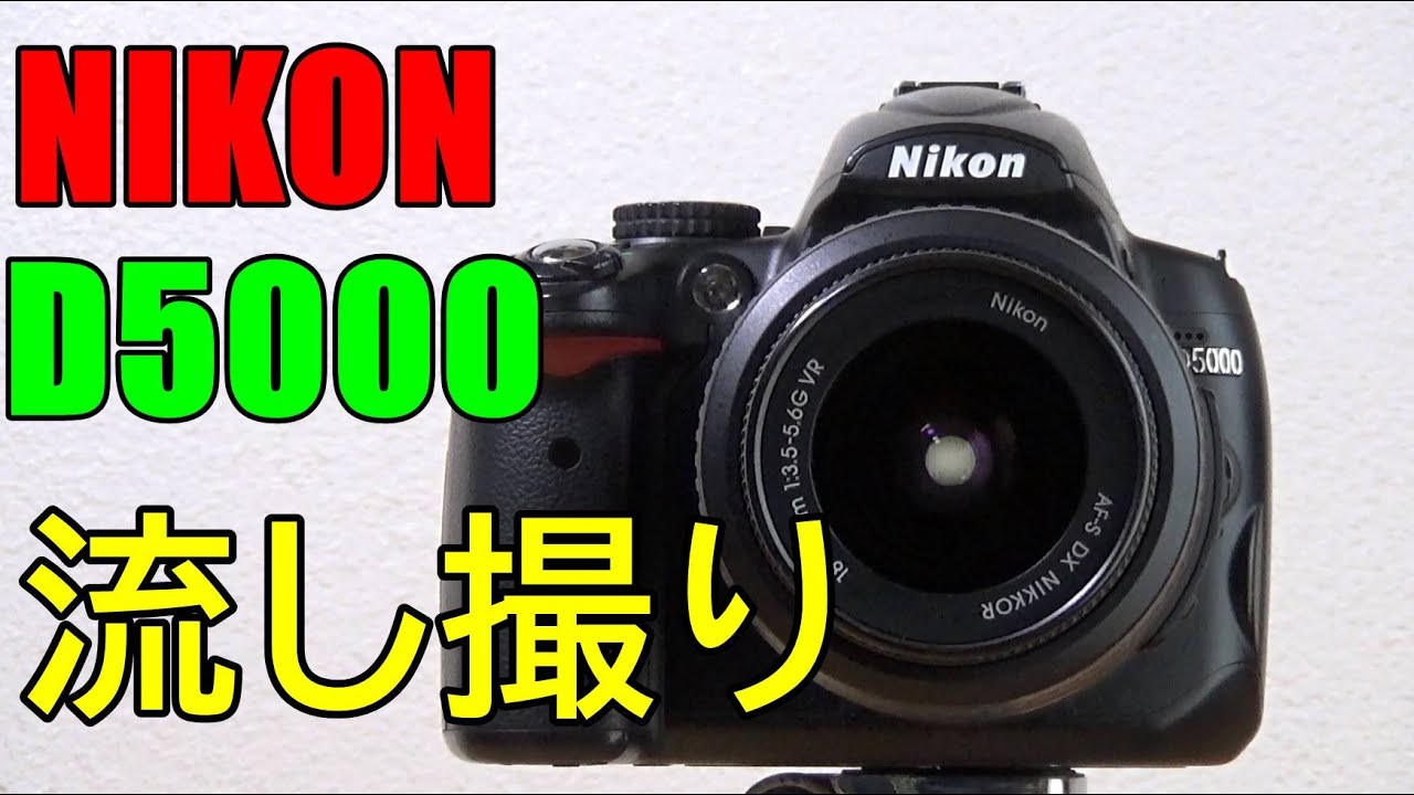 【ジャンク】8800円 NIKON D5000 レンズキット 動作検証・作例 電車を流し撮り！