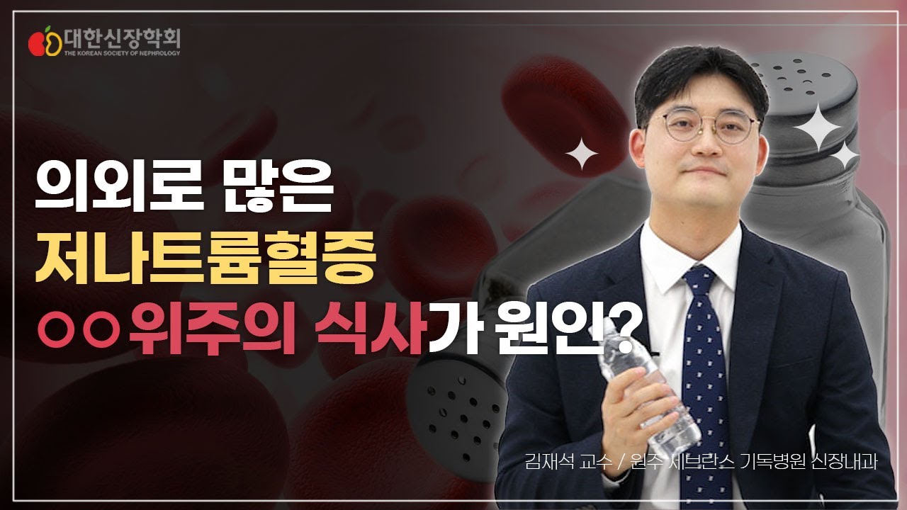 의외로 많은 저나트륨혈증, ○○위주의 식사가 원인?ㅣ대한신장학회