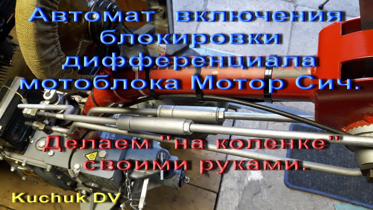 Мотоблок Мотор Сич, делаем автомат включения блокировки!