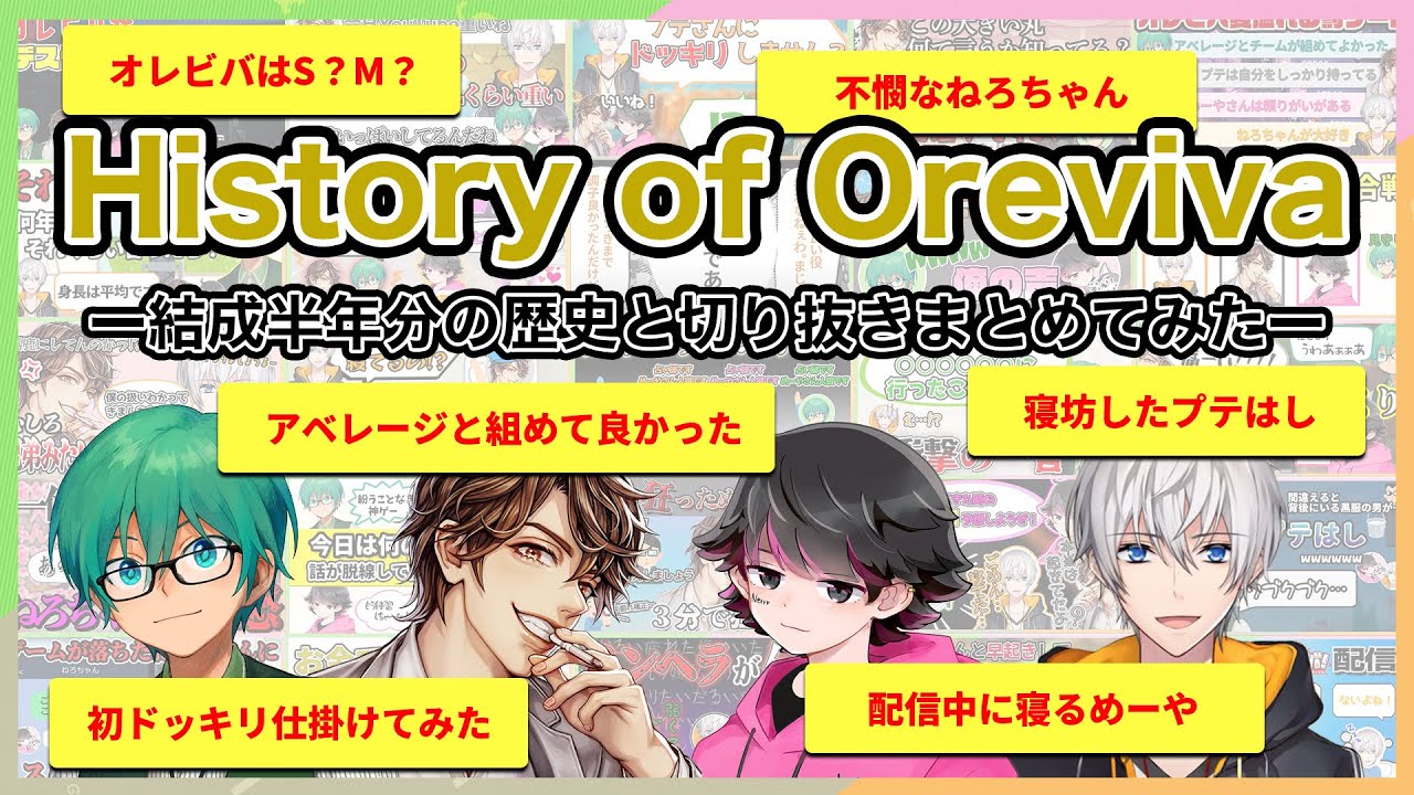 オレビバ結成半年分の歴史と切り抜きまとめてみた【まとめ動画】【オレビバ切り抜き】
