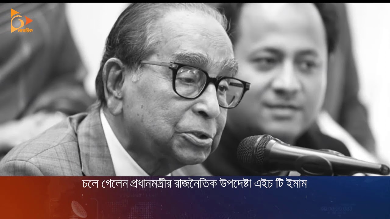 চলে গেলেন প্রধানমন্ত্রীর রাজনৈতিক উপদেষ্টা এইচ টি ইমাম | HT Imam Death | Nagorik TV