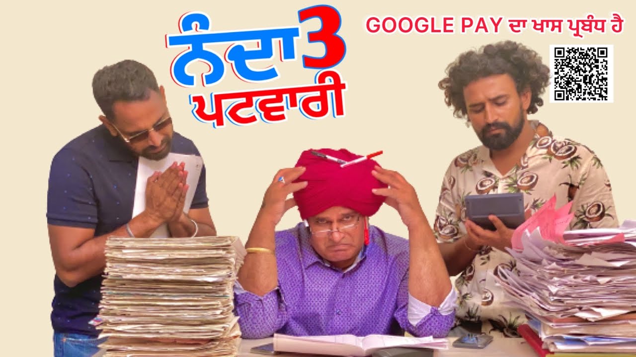 Nanda Patwari Part -3 (ਨੰਦਾਂ ਤਾ ਫਿਰ ਆਈ ਕਰੂ) Bhaanasidhu Bhanabhagudha Amanachairman New Comedy Movie