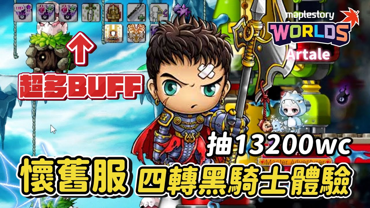 懷舊楓之谷Artale【四轉體驗營】大家最愛的「黑騎士」來啦🤣！雖然４轉沒有新攻擊技能但是有非常強力的Buff技能😎！黑暗力量被改成HP%以上就可觸發？突然想念自己的龍騎士了？訂閱留言抽13200WC