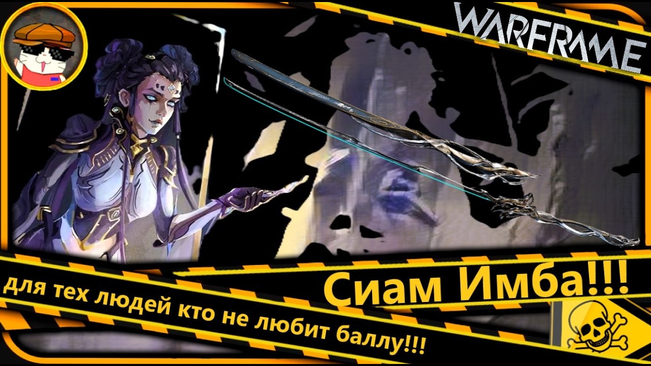 Warframe Сиам Имба для тех людей кто не любит баллу !!!⚔️
