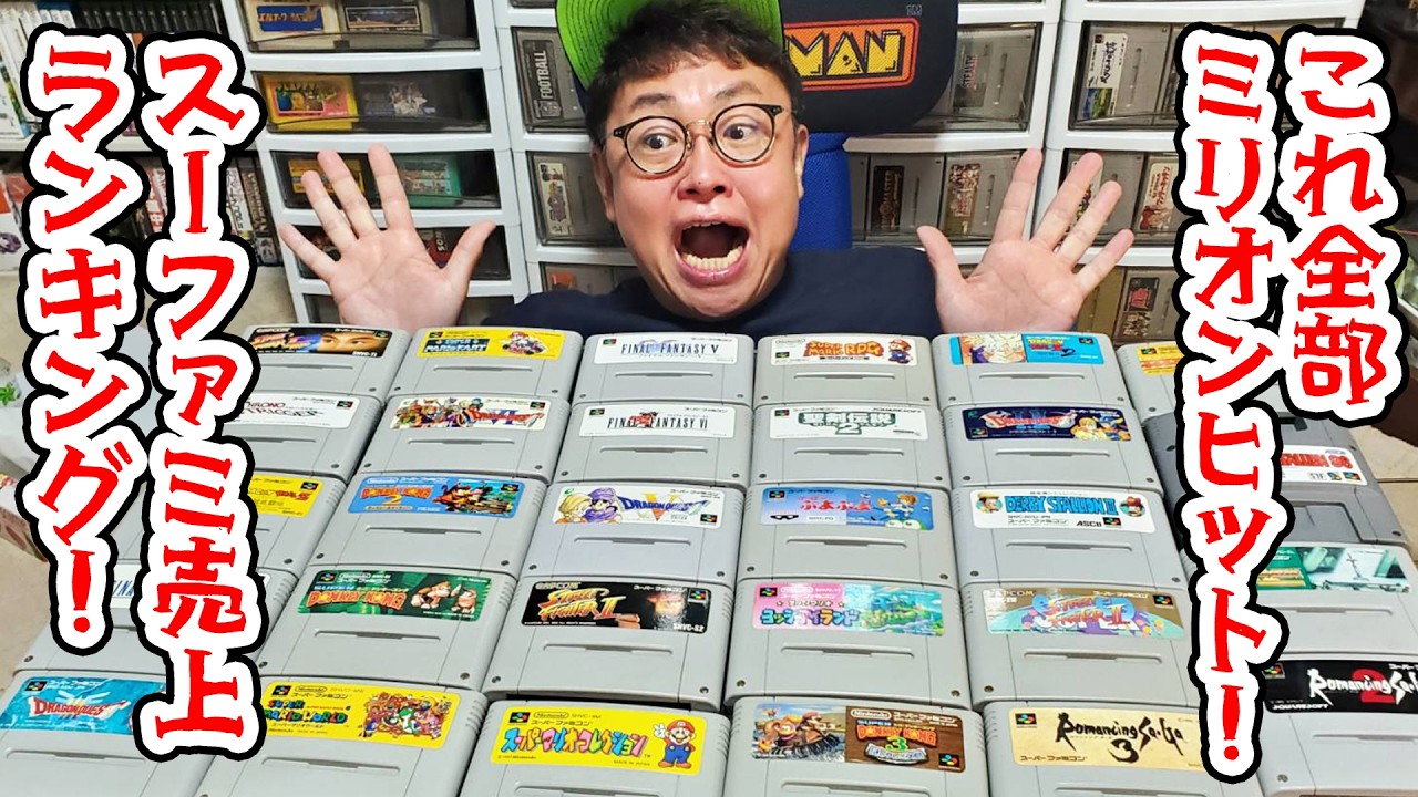 これ全部ミリオンヒット！スーファミ売上ランキング24～29位！