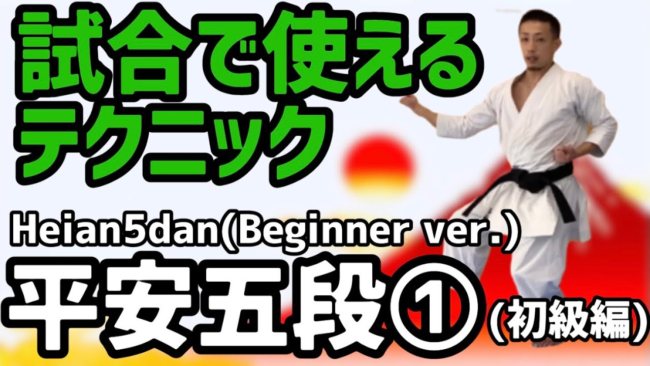 [試合で使えるテクニック]平安五段① (初級編) techniques Heian Godan①(Beginner ver.) 空手 Karate 形 Kata りゅう先生 ryusensei