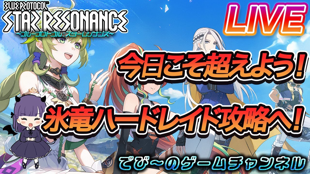 【スターレゾナンス】今日こそ超えよう！氷竜ハードレイド攻略へ！【でびにてぃ】