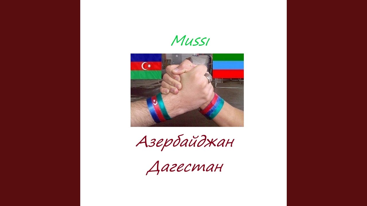 Азербайджан Дагестан
