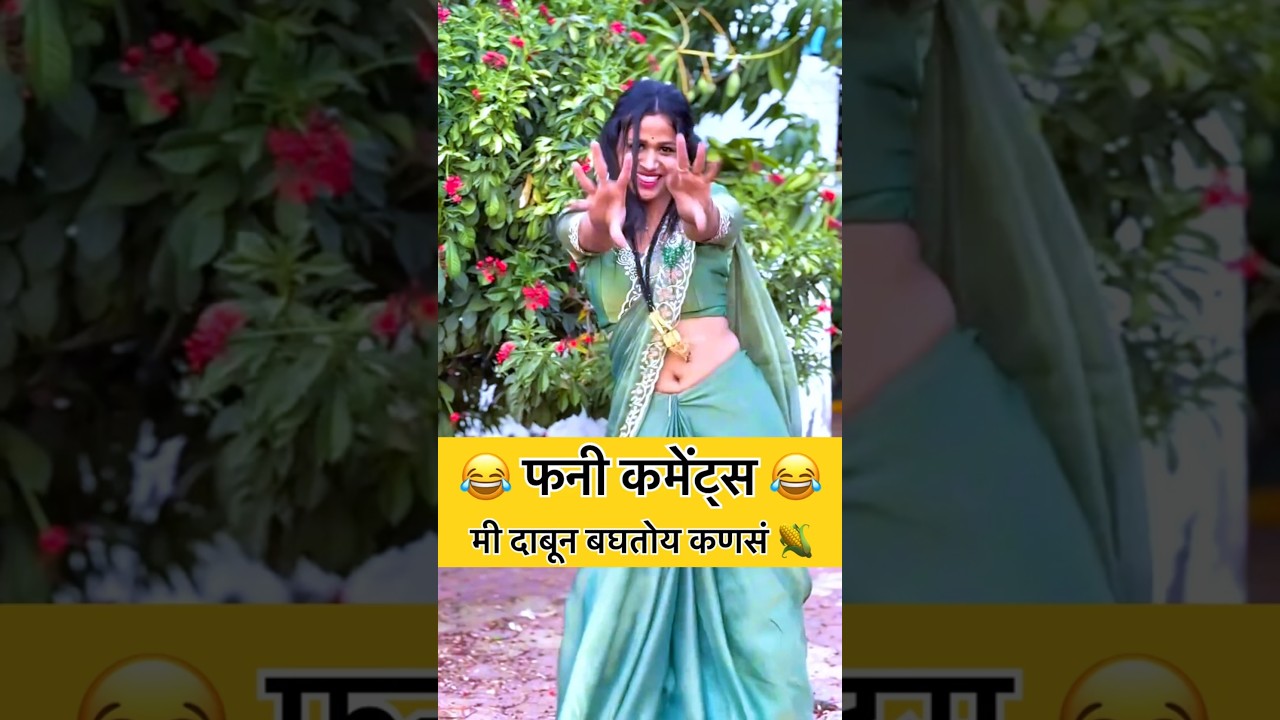मी दाबून बघतोय कणसं 🌽🤣 | funny comments reading | Part 303 | funny comments | #comedy #shorts #funny