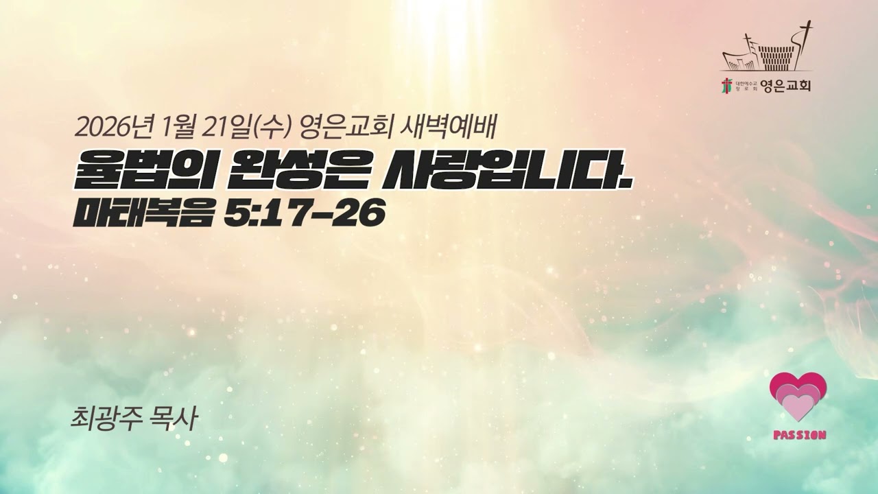 2026-01-21 | 영은교회 새벽기도회 | 율법의 완성은 사랑입니다.ㅣ최광주 목사