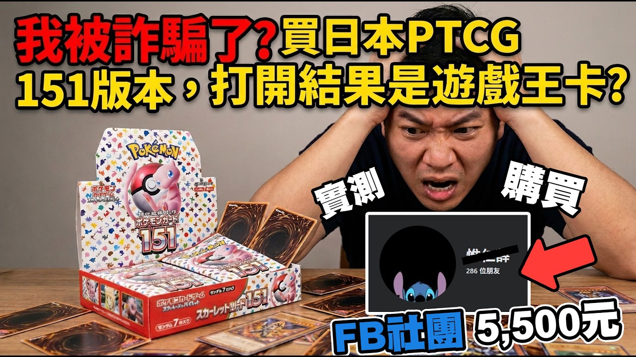我被騙了嗎？5500元「全日版151」開箱！從臉書史迪奇買的貨太可疑...