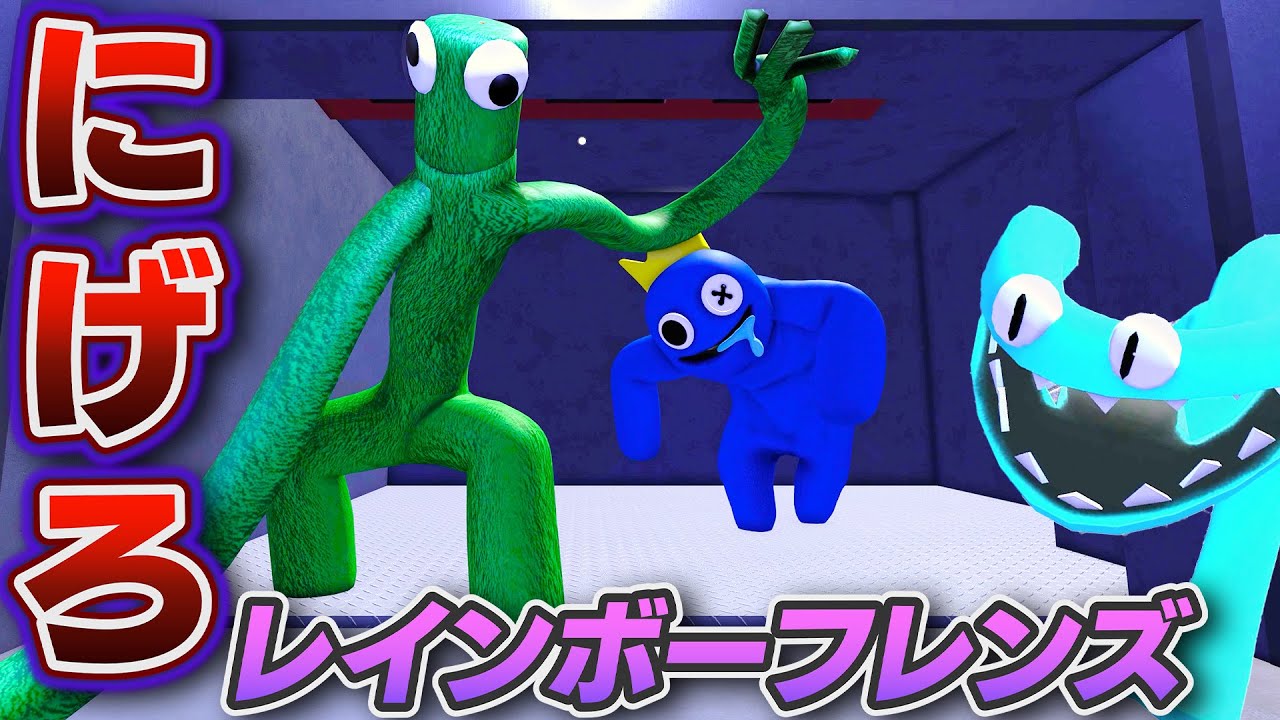 【ROBLOX】モンスターから逃げろ！レインボーフレンズを攻略する！モンスターにつかまる前にアイテムを集めろ！ブルー、グリーン、イエロー、シアンが登場！ロブロックス実況【ほぅ】