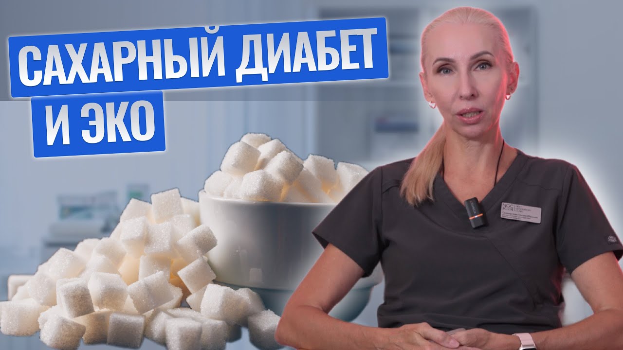 Можно ли зачать ребенка при САХАРНОМ ДИАБЕТЕ? #сахарныйдиабет #репродуктолог #ngc