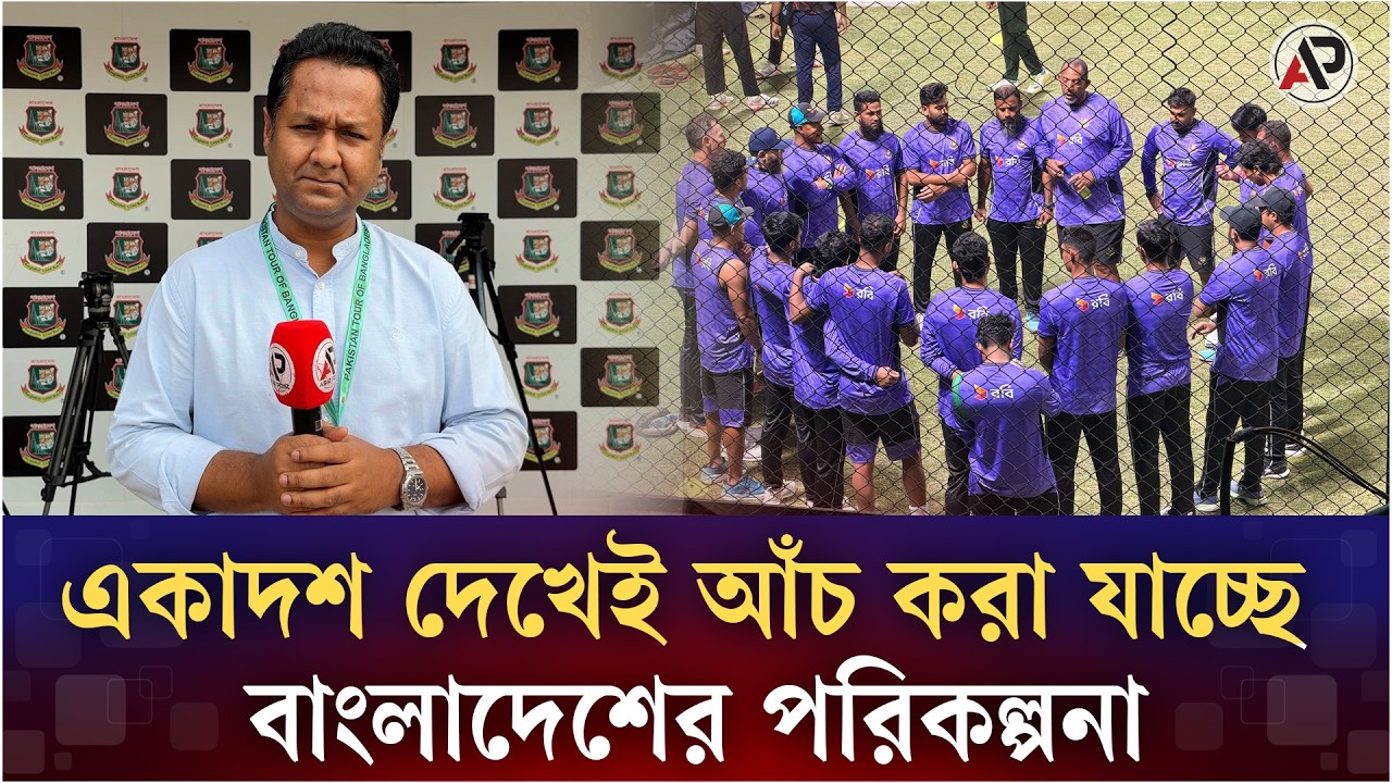 একাদশ দেখেই আঁচ করা যাচ্ছে বাংলাদেশের পরিকল্পনা, পাকিস্তান দলে চার অভিষেক | Bangladesh vs Pakistan