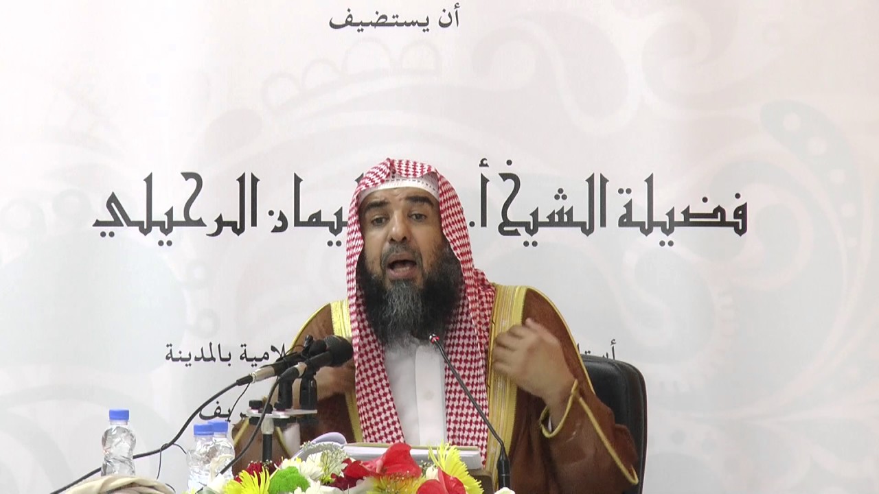 فقه المصالح والمفاسد ( 10 ) للشيخ أ.د سليمان الرحيلي