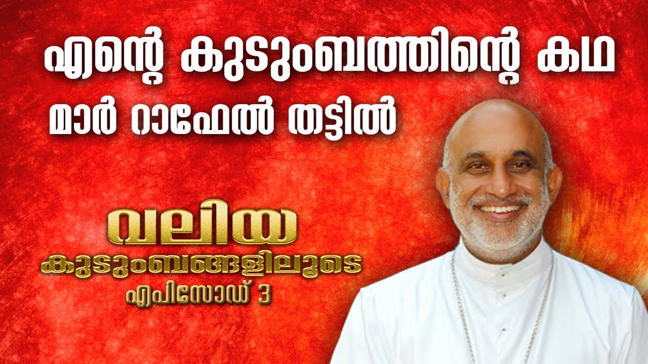 വലിയ കുടുംബങ്ങളിലൂടെ || EPISODE 3 || BISHOP RAPHAEL THATTIL|| GRACEFUL FAMILIES ||