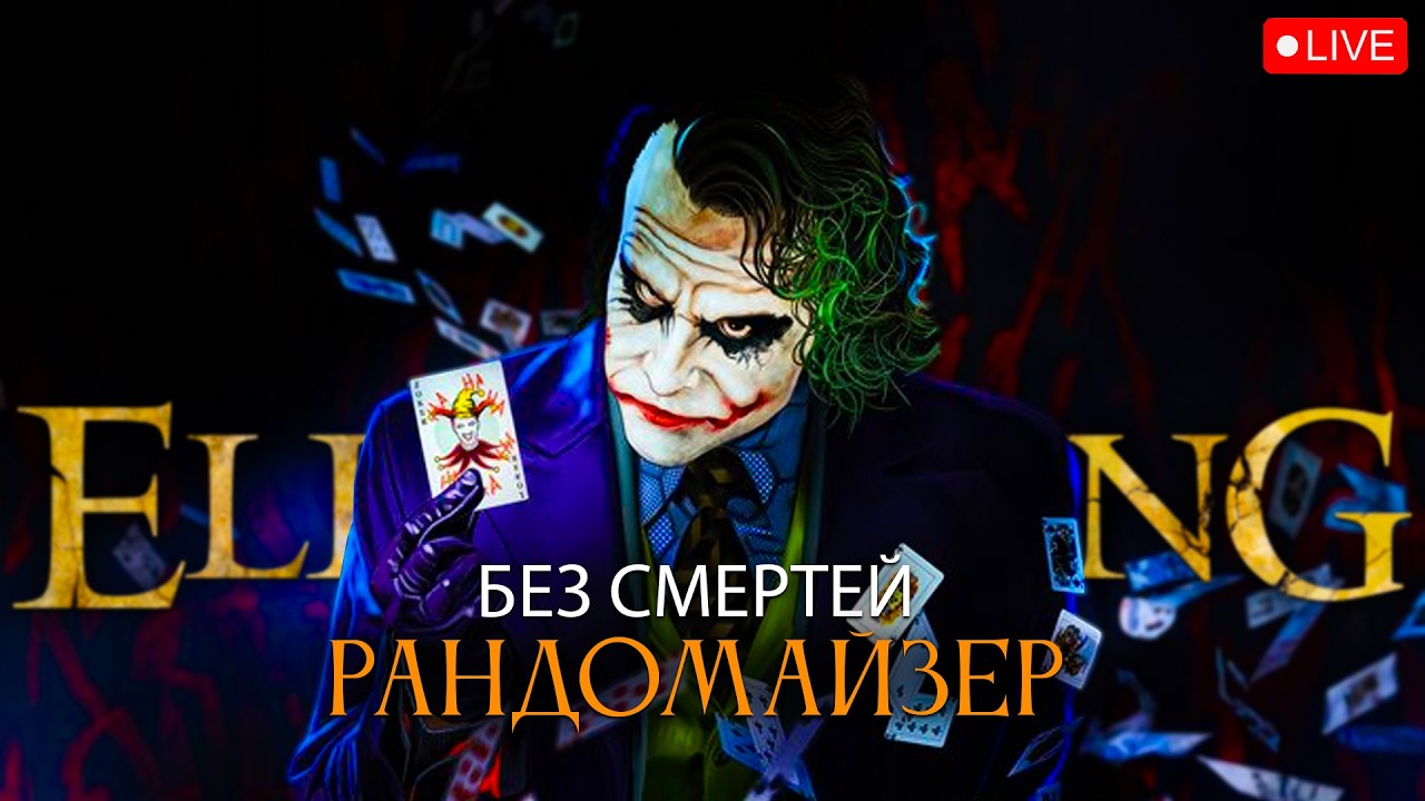 Elden Ring, рандомайзер без смертей.. Это конец? [стрим60]