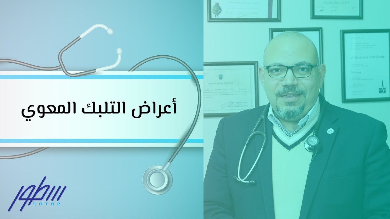 أعراض التلبك المعوي