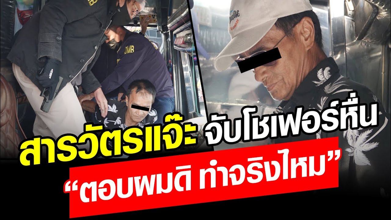 สารวัตรแจ๊ะ จับโชเฟอร์หื่น อีกฝ่ายถึงกับเป็นลม เจอถาม 