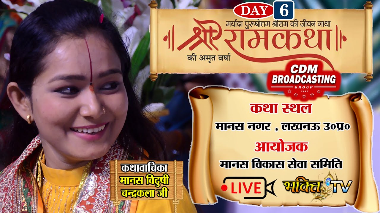 Live Shri Ram Katha श्री राम कथा By Devi Chandrakala Ji at || Lucknow || Day-6