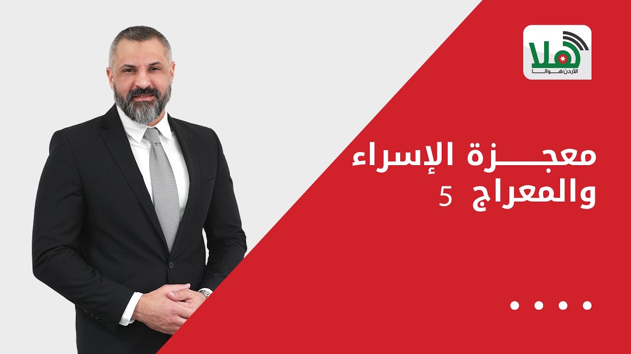الاسراء والمعراج 5